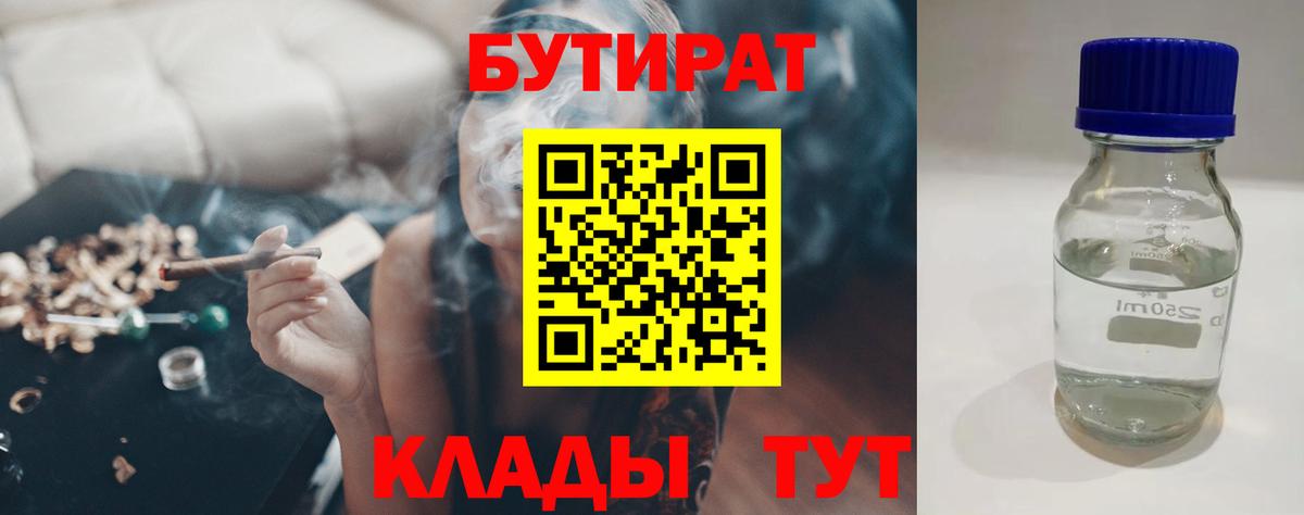 Бутират  Вход с VPN  Лыткарино  БУТИРАТ 1.4BDO 